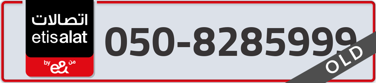 etisalat Mobile Number 050 code 8285999 number