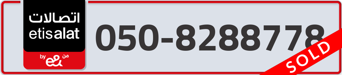 etisalat Mobile Number 050 code 8288778 number