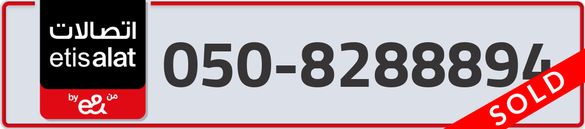etisalat Mobile Number 050 code 8288894 number