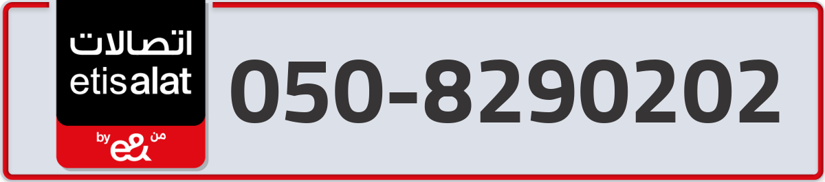 etisalat Mobile Number 050 code 8290202 number