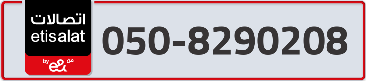 etisalat Mobile Number 050 code 8290208 number