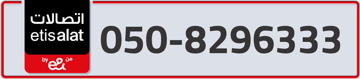 etisalat Mobile Number 050 code 8296333 number