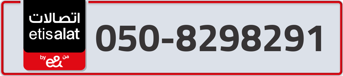 etisalat Mobile Number 050 code 8298291 number