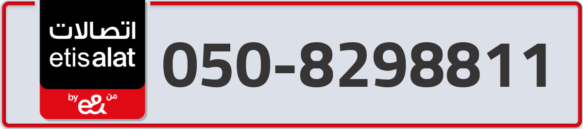 etisalat Mobile Number 050 code 8298811 number