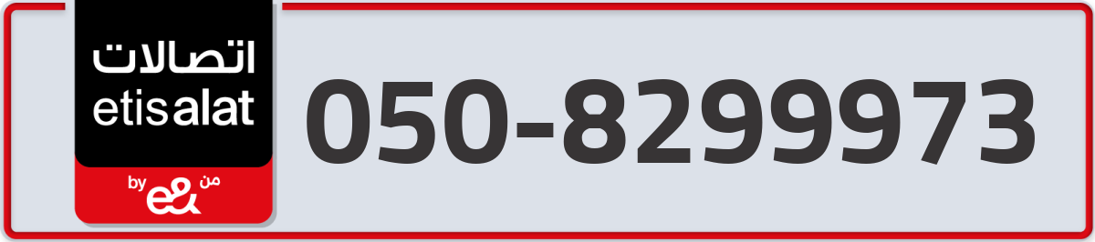 etisalat Mobile Number 050 code 8299973 number
