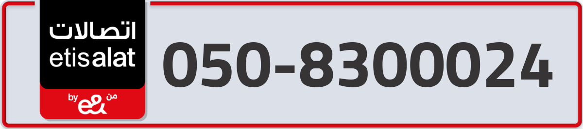 etisalat Mobile Number 050 code 8300024 number