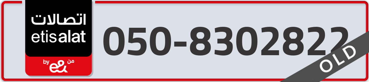 etisalat Mobile Number 050 code 8302822 number