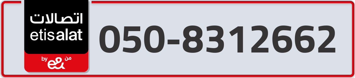 etisalat Mobile Number 050 code 8312662 number