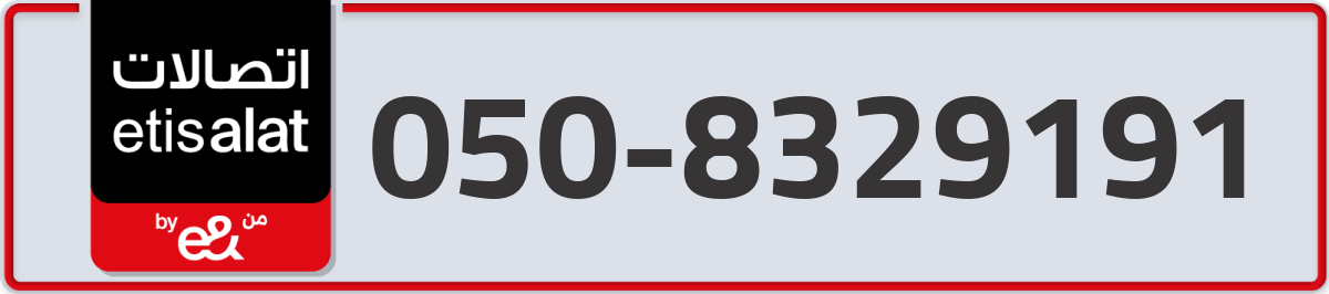 etisalat Mobile Number 050 code 8329191 number