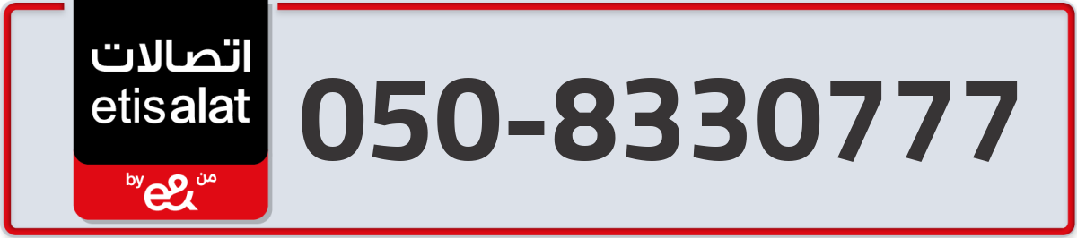 etisalat Mobile Number 050 code 8330777 number