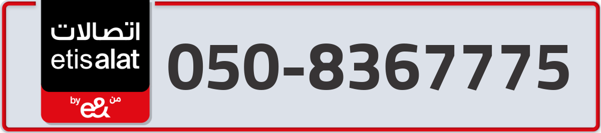 etisalat Mobile Number 050 code 8367775 number