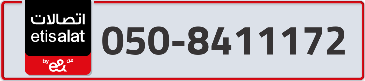 etisalat Mobile Number 050 code 8411172 number