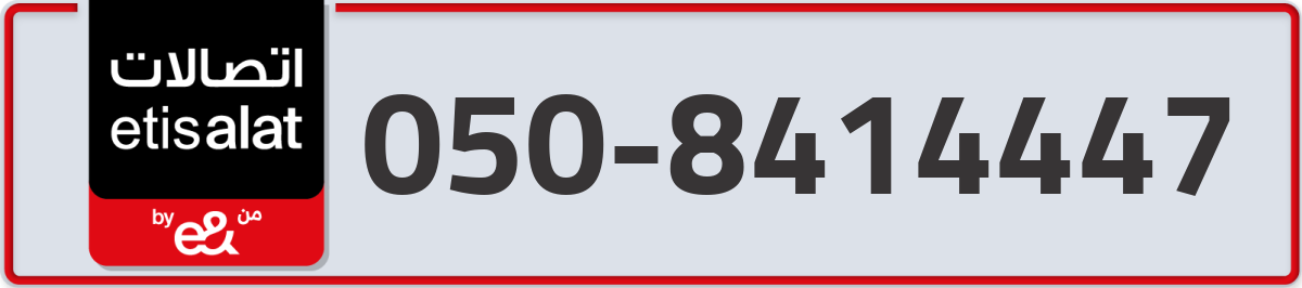 etisalat Mobile Number 050 code 8414447 number