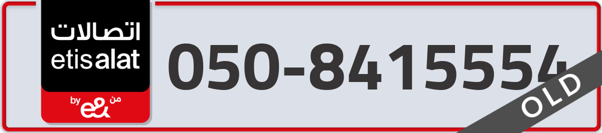 etisalat Mobile Number 050 code 8415554 number