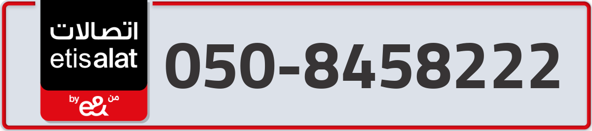 etisalat Mobile Number 050 code 8458222 number