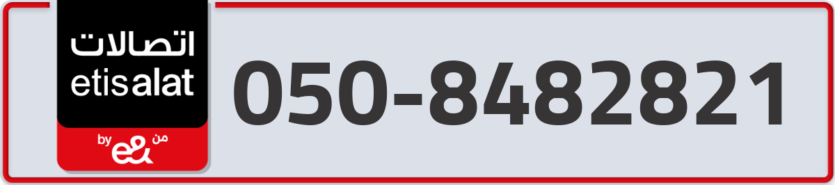 etisalat Mobile Number 050 code 8482821 number