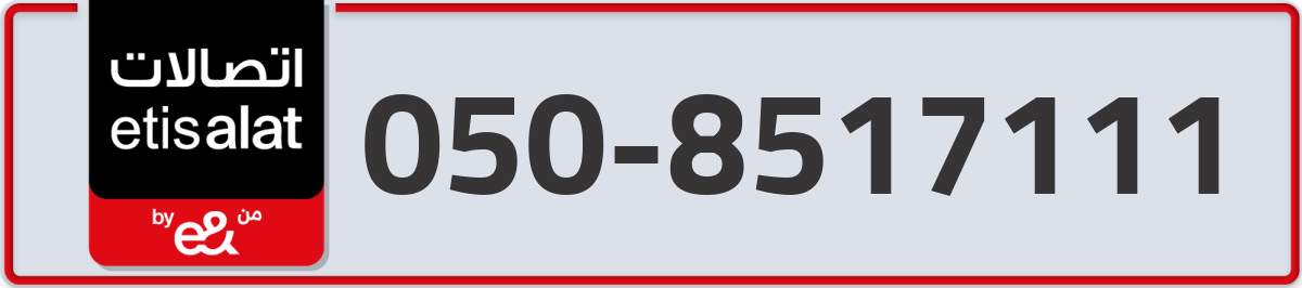 etisalat Mobile Number 050 code 8517111 number