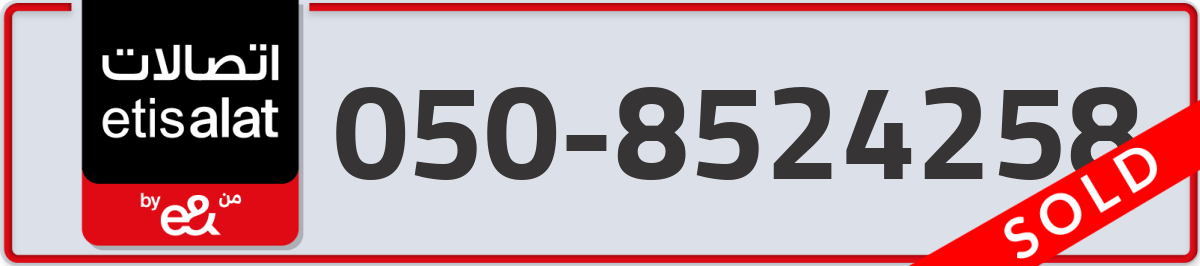 etisalat Mobile Number 050 code 8524258 number