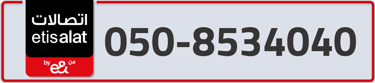etisalat Mobile Number 050 code 8534040 number