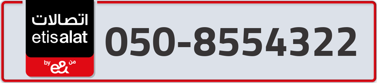 etisalat Mobile Number 050 code 8554322 number