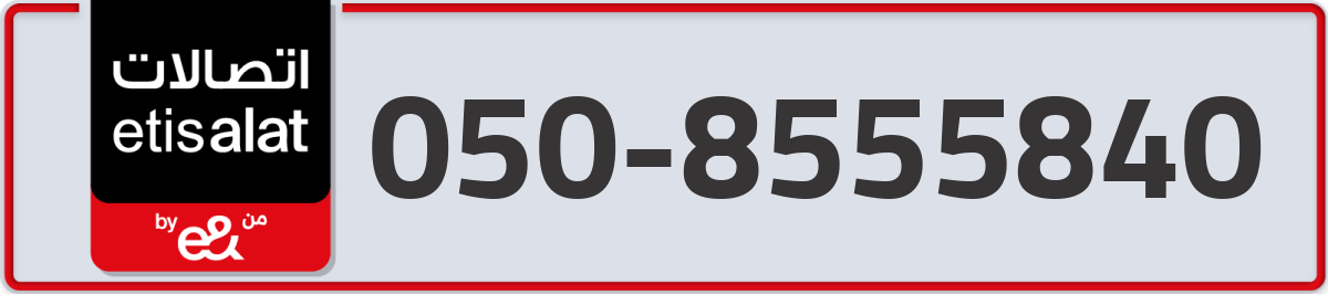 etisalat Mobile Number 050 code 8555840 number