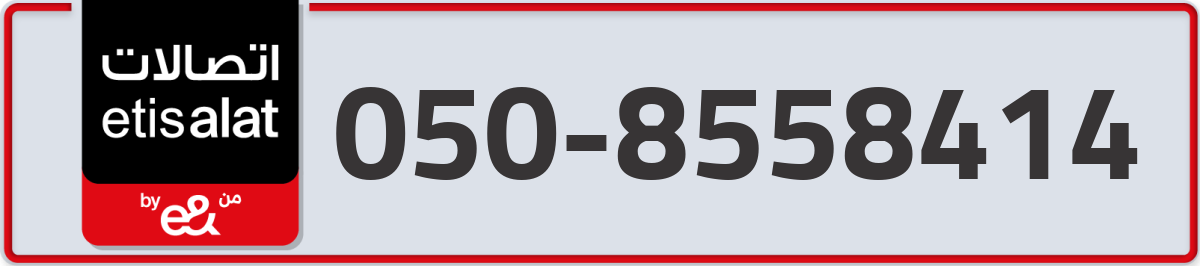etisalat Mobile Number 050 code 8558414 number