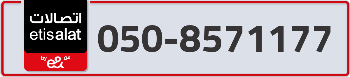 etisalat Mobile Number 050 code 8571177 number