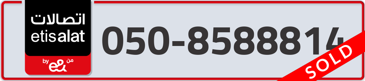 etisalat Mobile Number 050 code 8588814 number