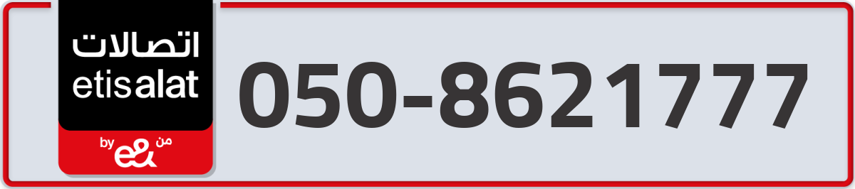 etisalat Mobile Number 050 code 8621777 number