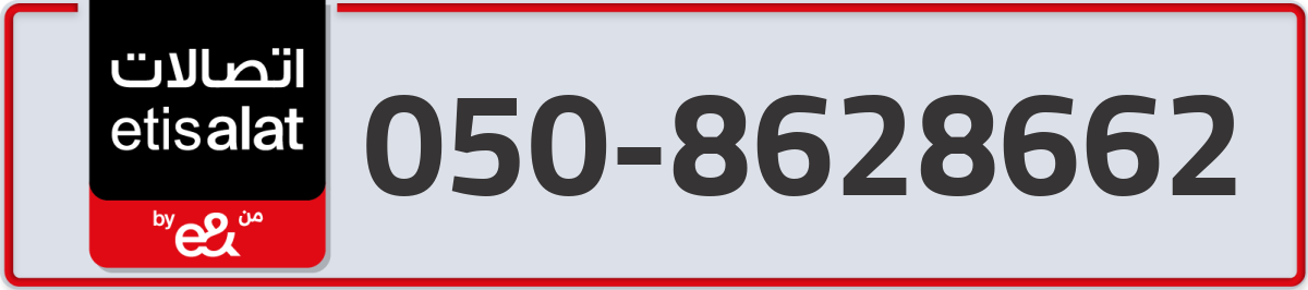 etisalat Mobile Number 050 code 8628662 number