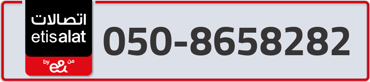 etisalat Mobile Number 050 code 8658282 number