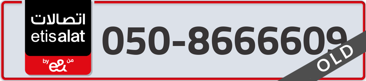 etisalat Mobile Number 050 code 8666609 number