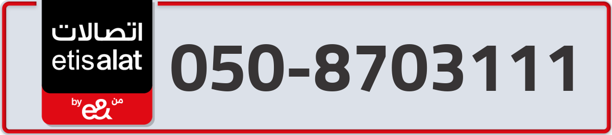 etisalat Mobile Number 050 code 8703111 number