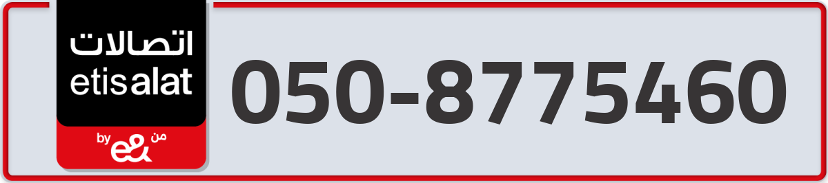 etisalat Mobile Number 050 code 8775460 number