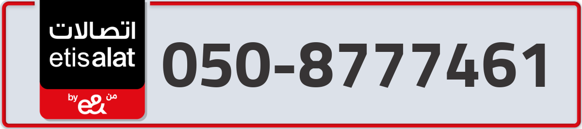 etisalat Mobile Number 050 code 8777461 number