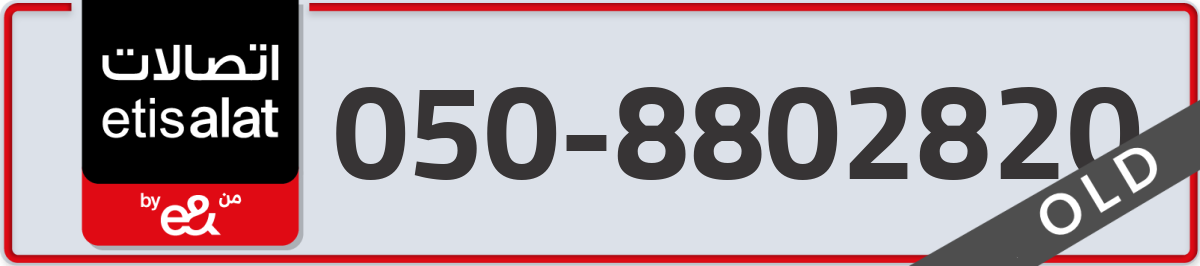 etisalat Mobile Number 050 code 8802820 number