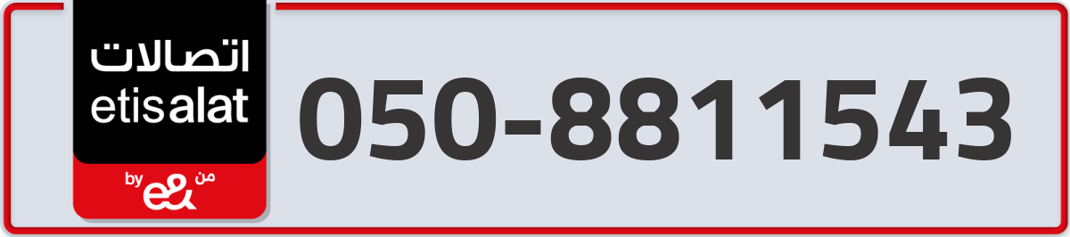 etisalat Mobile Number 050 code 8811543 number