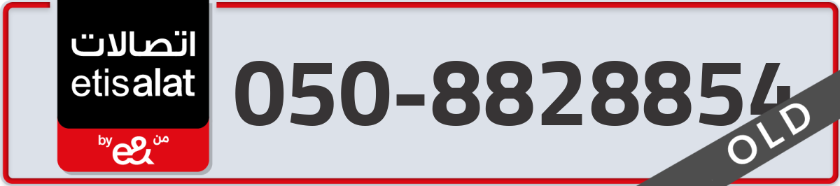 etisalat Mobile Number 050 code 8828854 number