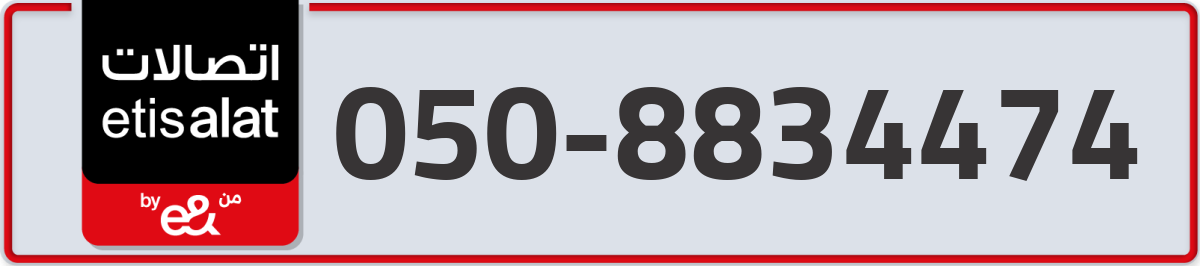 etisalat Mobile Number 050 code 8834474 number
