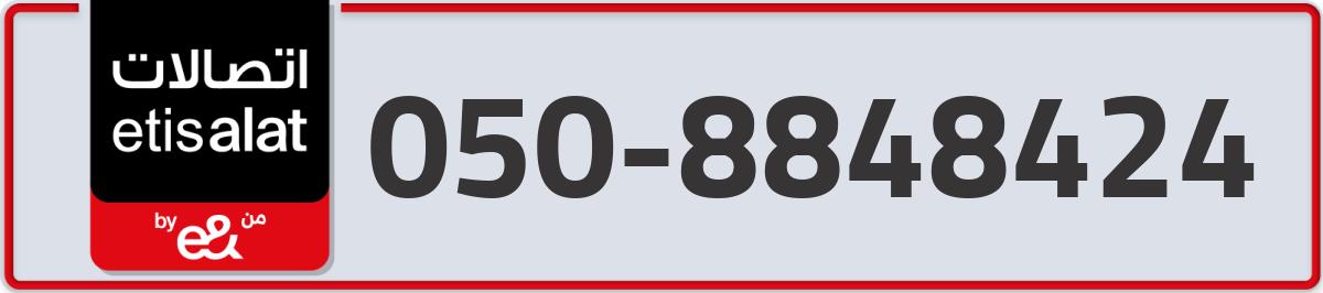etisalat Mobile Number 050 code 8848424 number