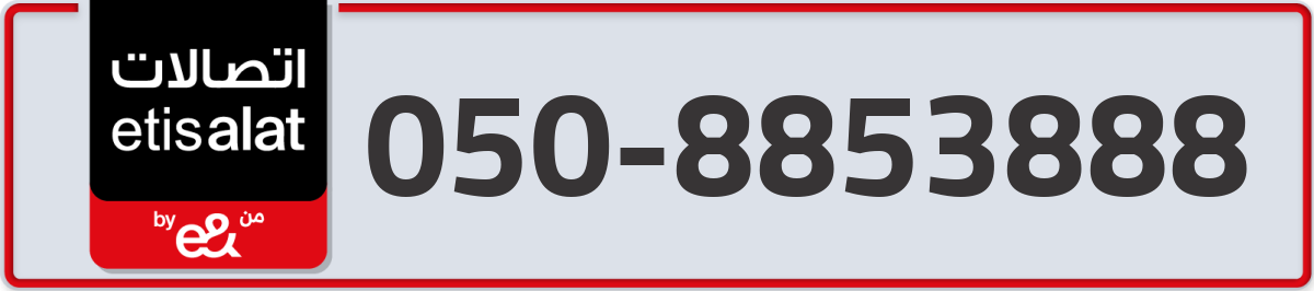 etisalat Mobile Number 050 code 8853888 number