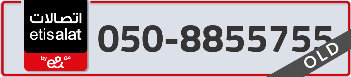 etisalat Mobile Number 050 code 8855755 number