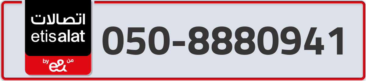 etisalat Mobile Number 050 code 8880941 number