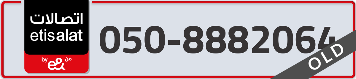 etisalat Mobile Number 050 code 8882064 number