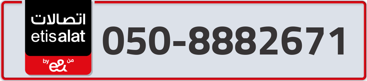 etisalat Mobile Number 050 code 8882671 number