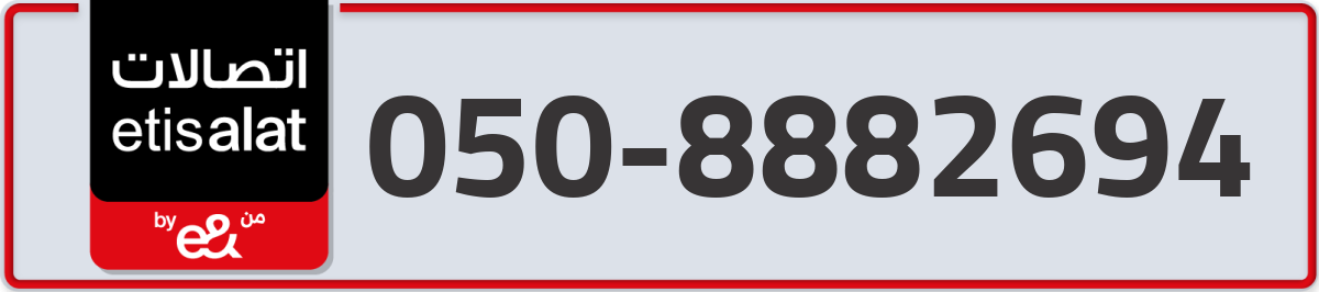 etisalat Mobile Number 050 code 8882694 number