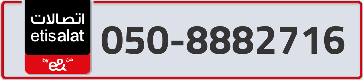 etisalat Mobile Number 050 code 8882716 number