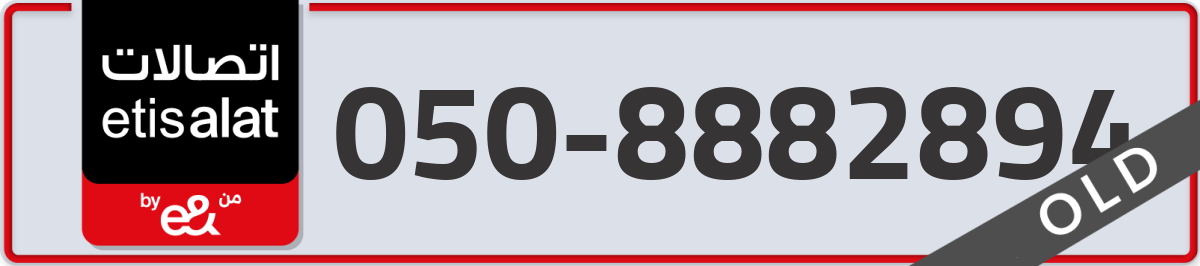 etisalat Mobile Number 050 code 8882894 number