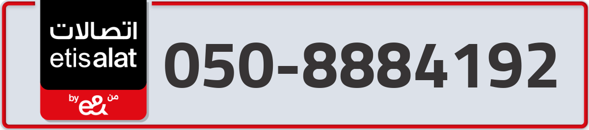 etisalat Mobile Number 050 code 8884192 number