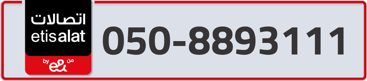 etisalat Mobile Number 050 code 8893111 number